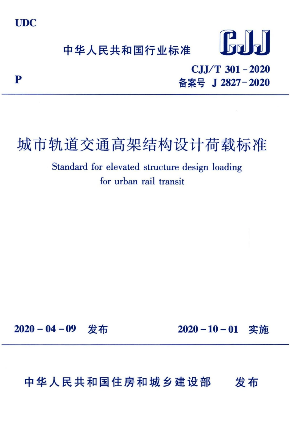 CJJ-T301-2020：城市轨道交通高架结构设计荷载标准.pdf_第1页