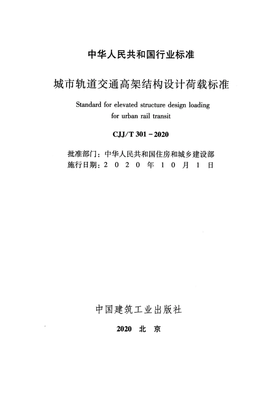 CJJ-T301-2020：城市轨道交通高架结构设计荷载标准.pdf_第2页