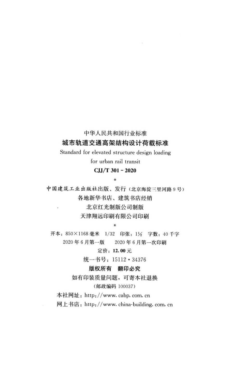 CJJ-T301-2020：城市轨道交通高架结构设计荷载标准.pdf_第3页