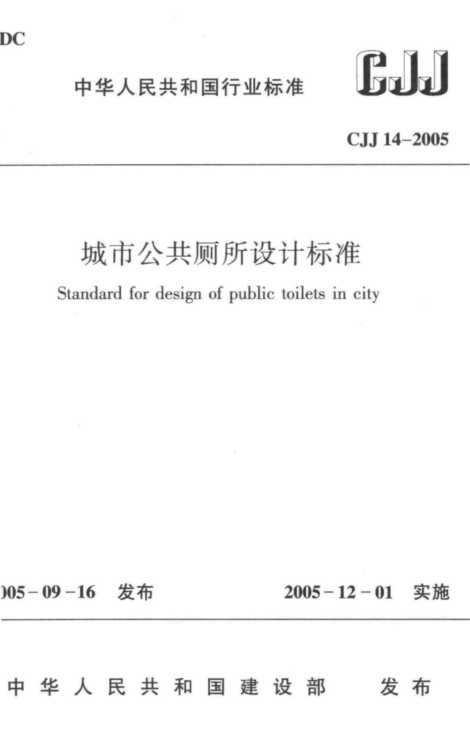 CJJ14-2005：城市公共厕所设计标准.pdf_第1页