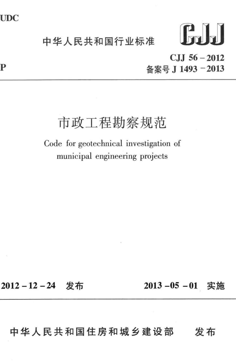 CJJ56-2012：市政工程勘察规范.pdf_第1页