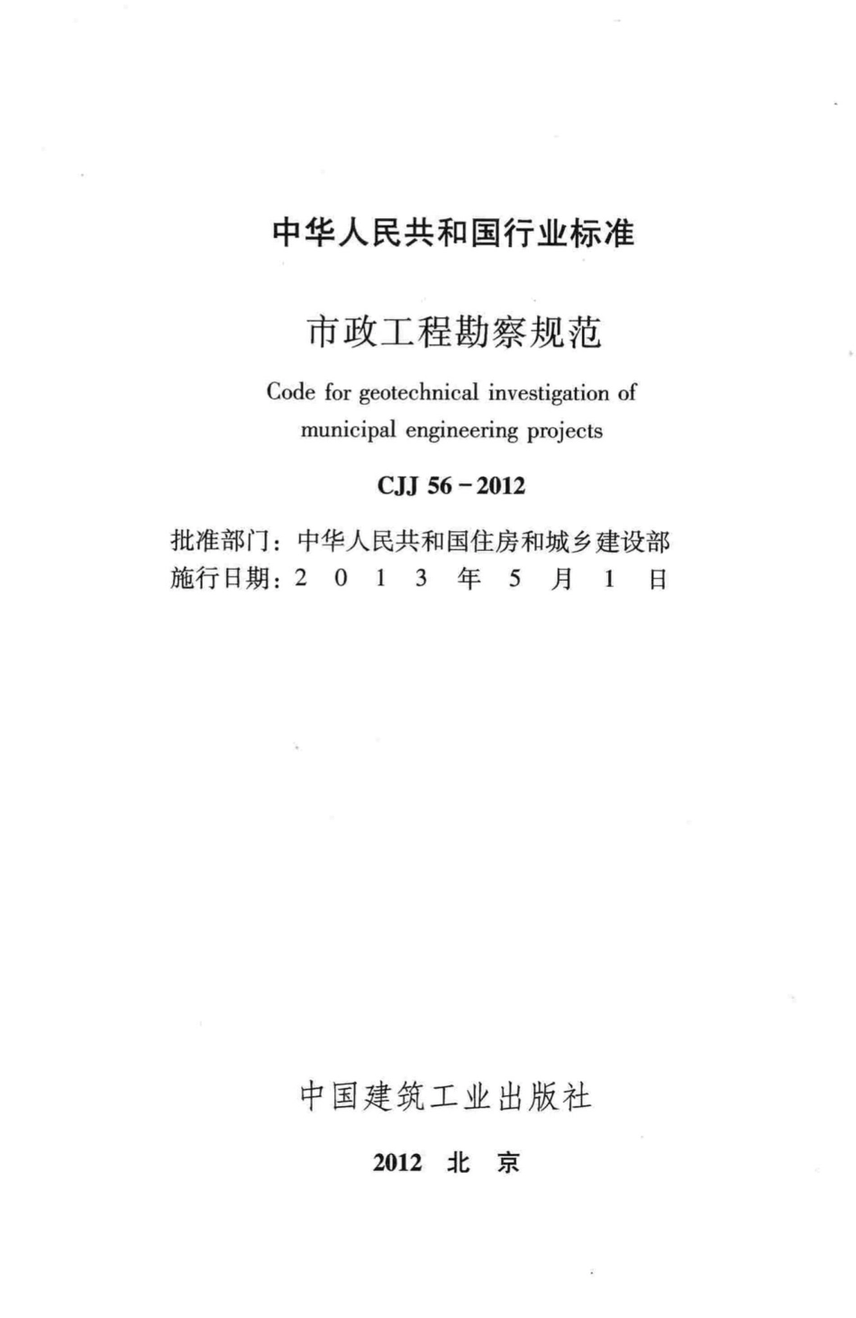 CJJ56-2012：市政工程勘察规范.pdf_第2页