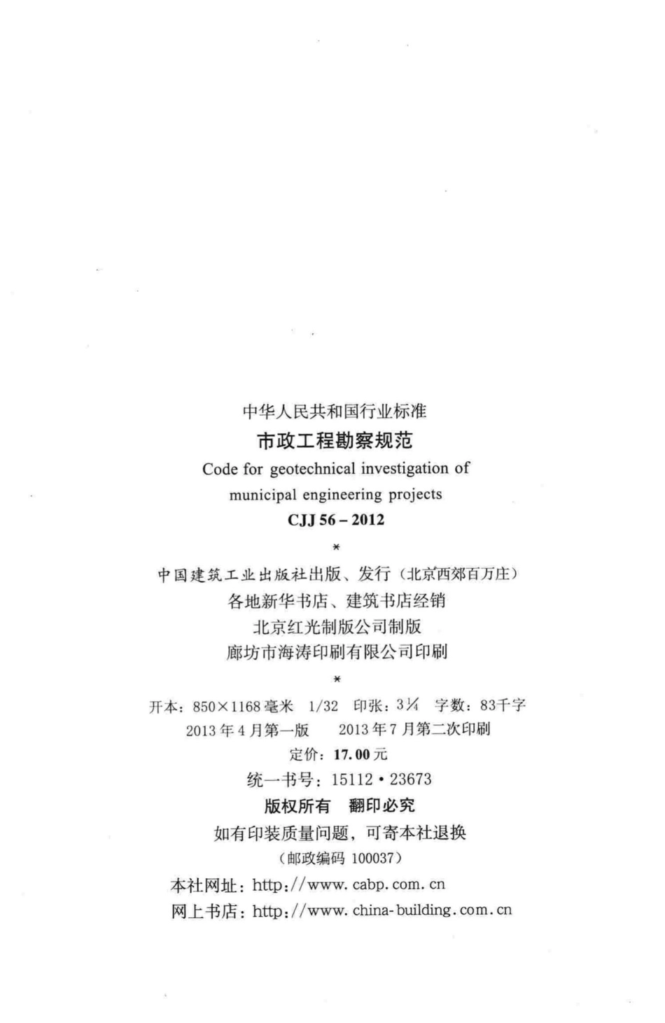 CJJ56-2012：市政工程勘察规范.pdf_第3页