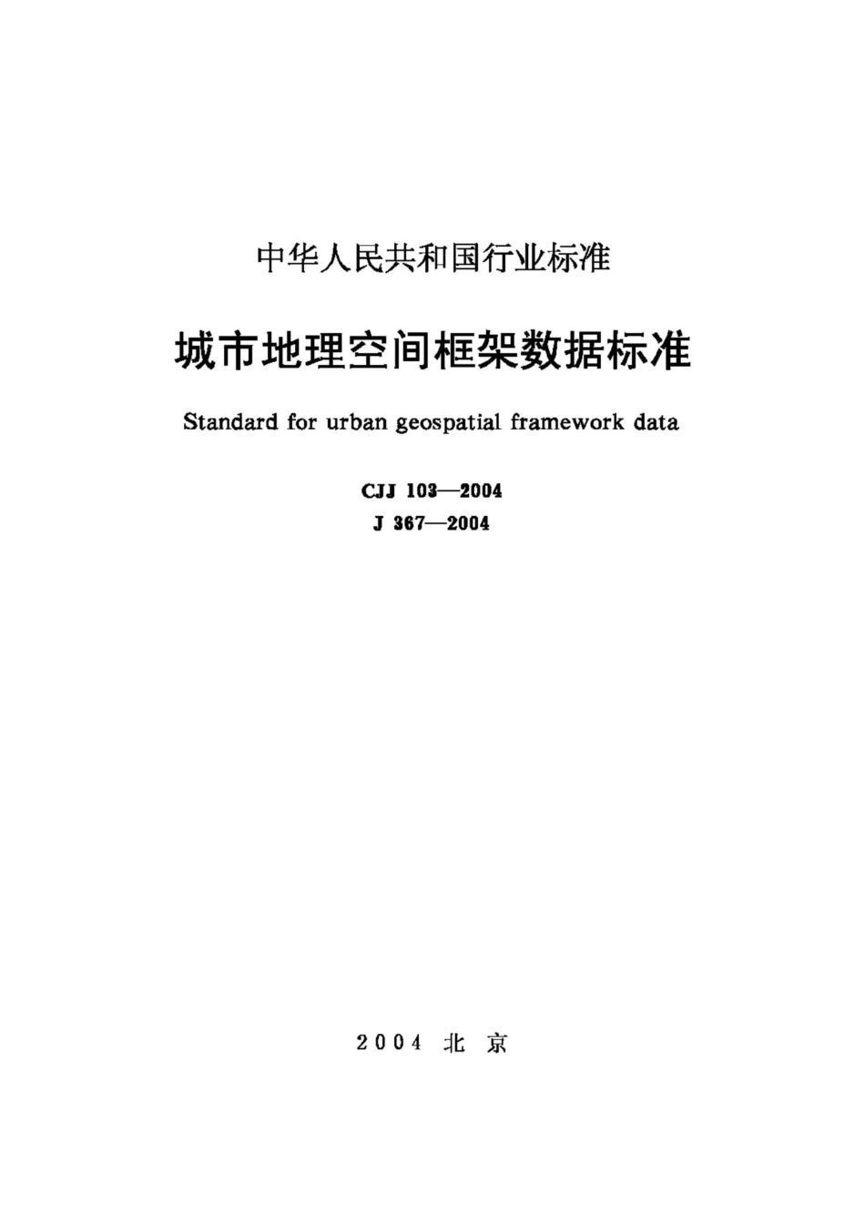 CJJ103-2004：城市地理空间框架数据标准.pdf_第1页