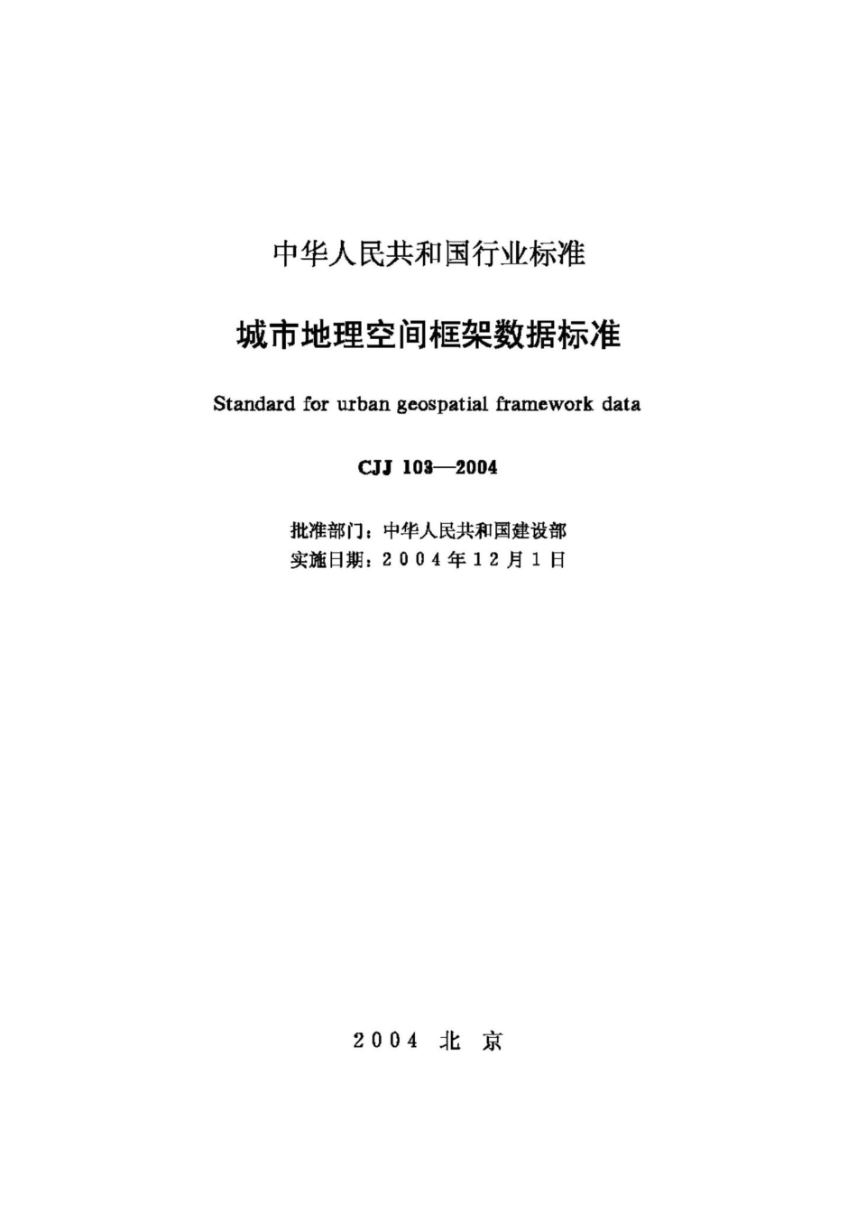 CJJ103-2004：城市地理空间框架数据标准.pdf_第2页