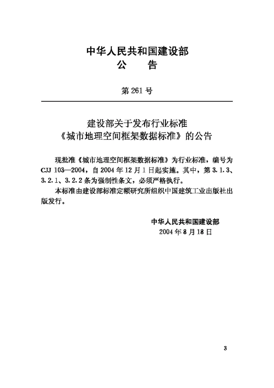 CJJ103-2004：城市地理空间框架数据标准.pdf_第3页