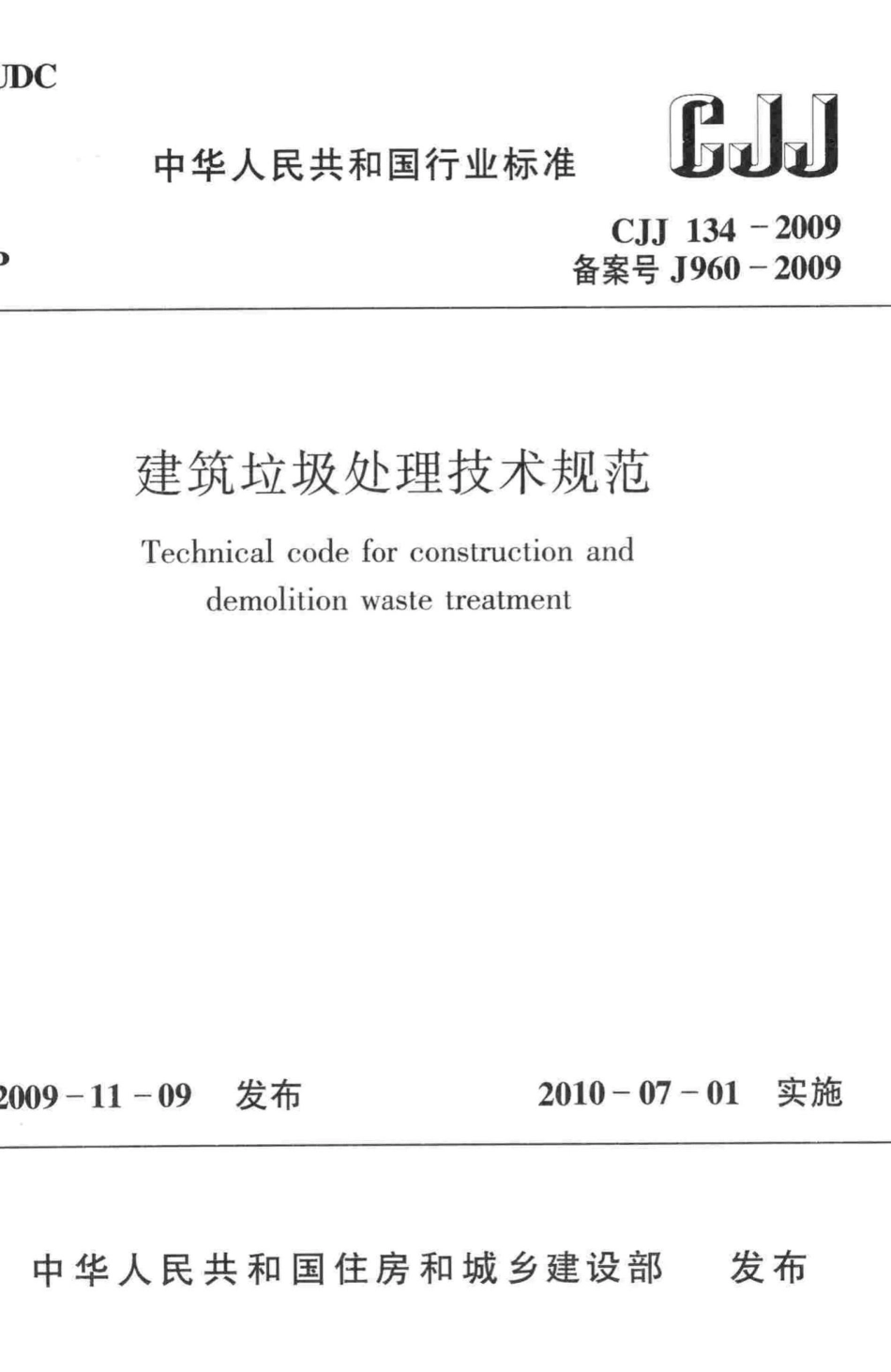 CJJ134-2009：建筑垃圾处理技术规范.pdf_第1页