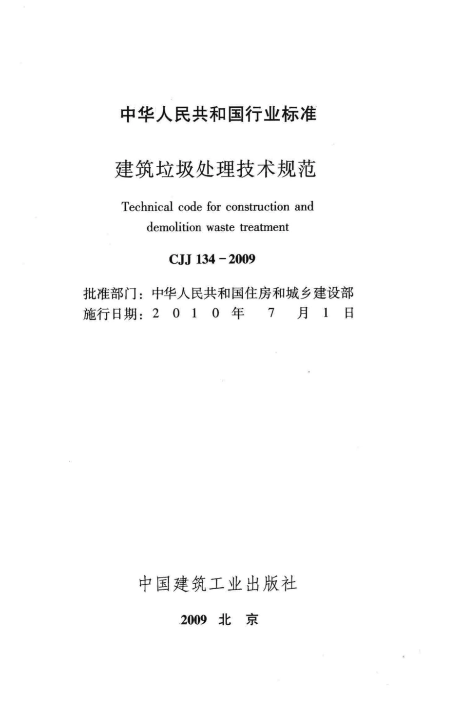 CJJ134-2009：建筑垃圾处理技术规范.pdf_第2页