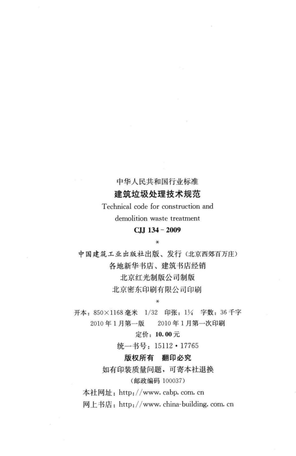 CJJ134-2009：建筑垃圾处理技术规范.pdf_第3页
