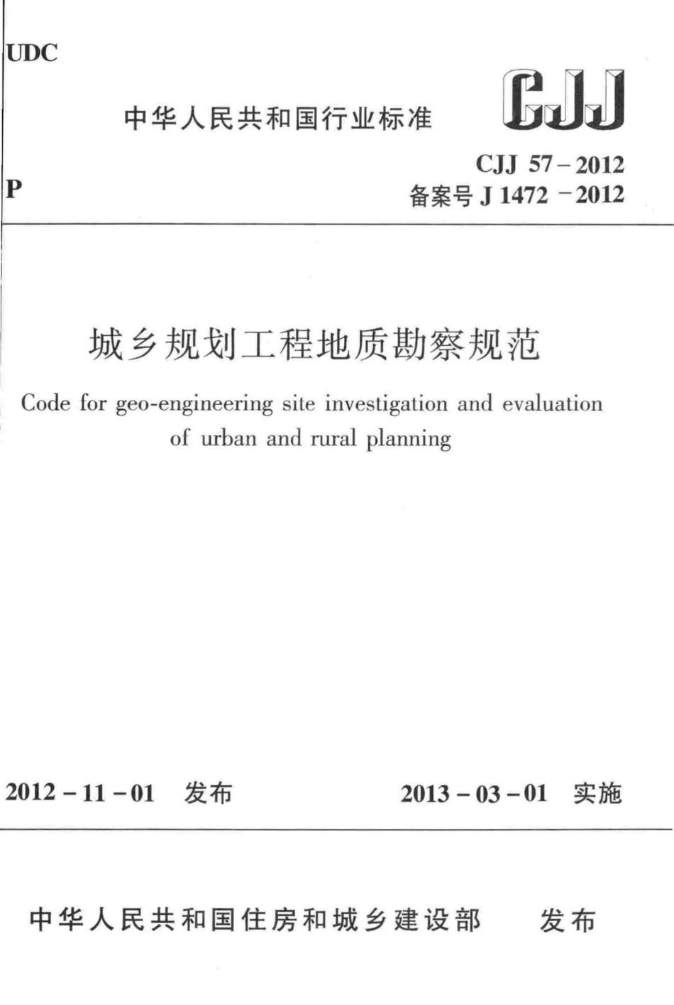 CJJ57-2012：城乡规划工程地质勘察规范.pdf_第1页