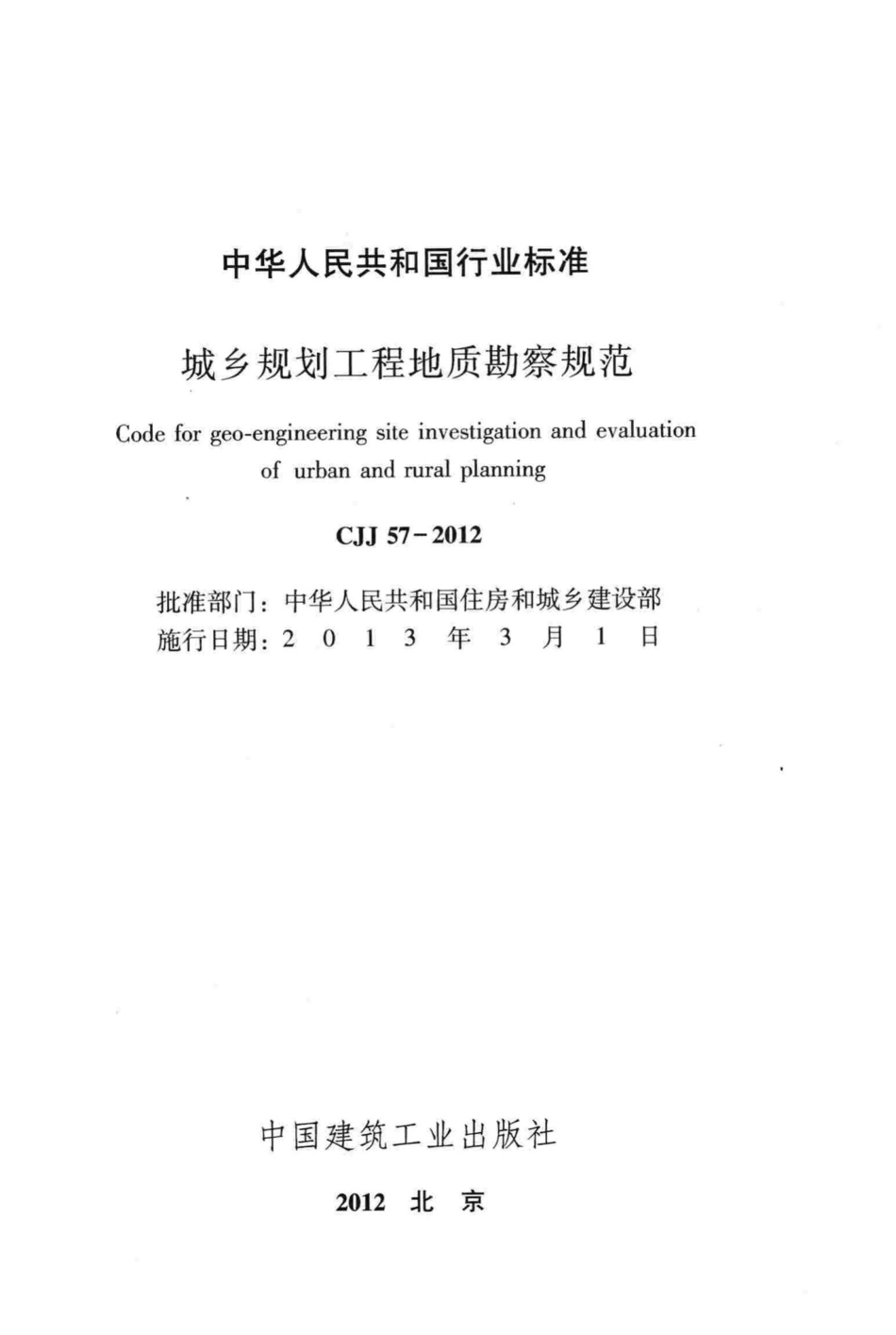CJJ57-2012：城乡规划工程地质勘察规范.pdf_第2页