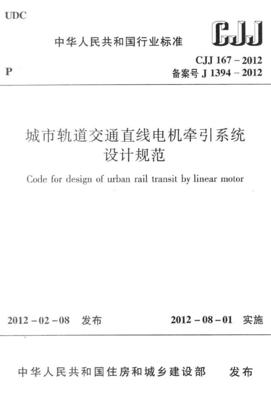 CJJ167-2012：城市轨道交通直线电机牵引系统.pdf_第1页
