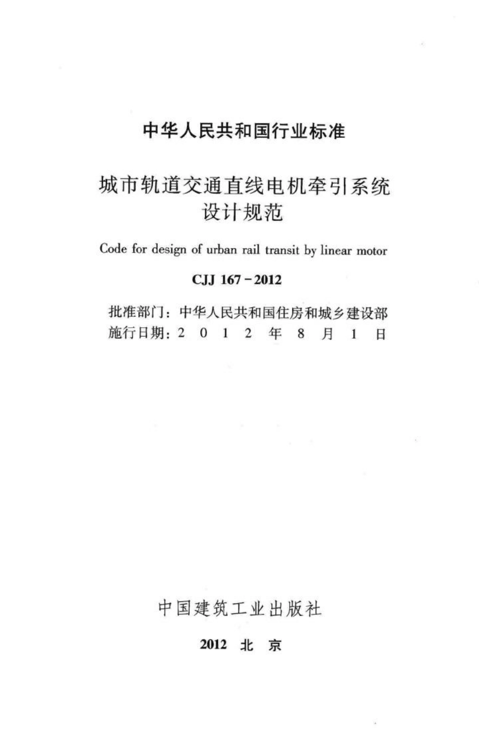 CJJ167-2012：城市轨道交通直线电机牵引系统.pdf_第2页