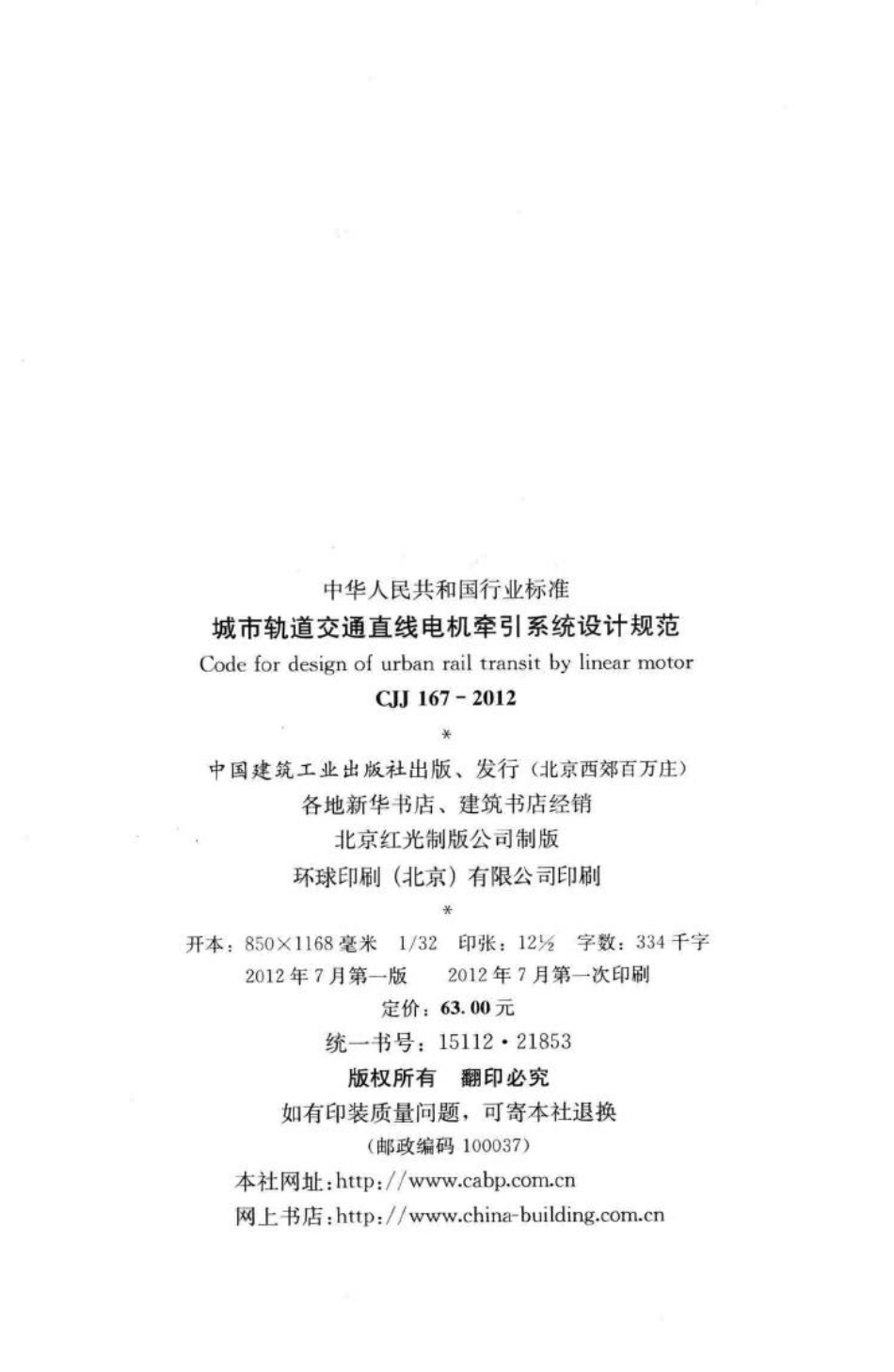 CJJ167-2012：城市轨道交通直线电机牵引系统.pdf_第3页