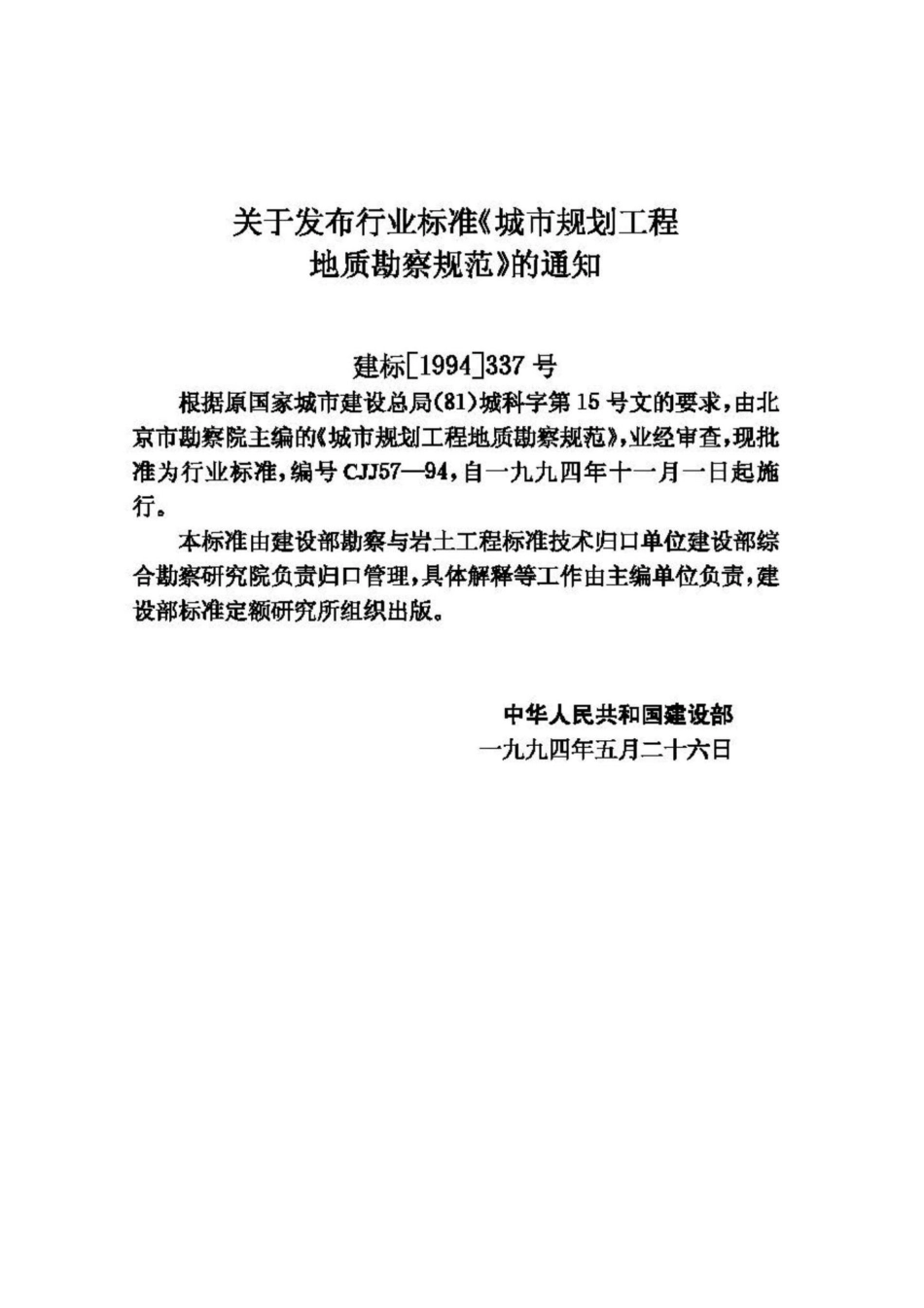 CJJ57-94：城市规划工程地质勘察规范.pdf_第3页