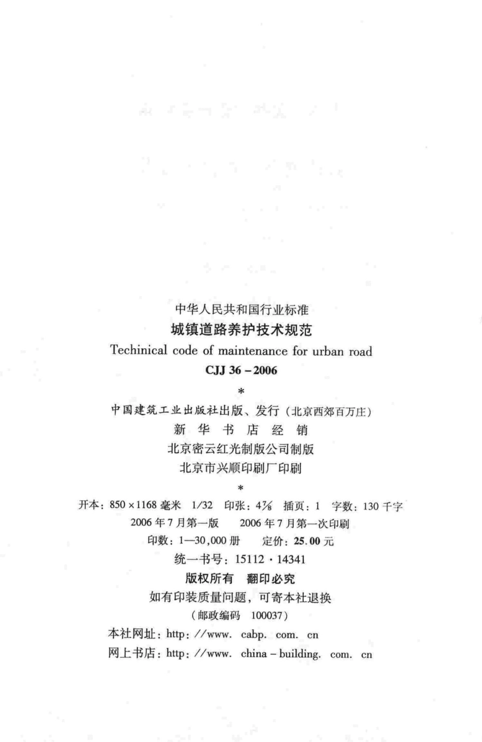 CJJ36-2006：城镇道路养护技术规范.pdf_第3页