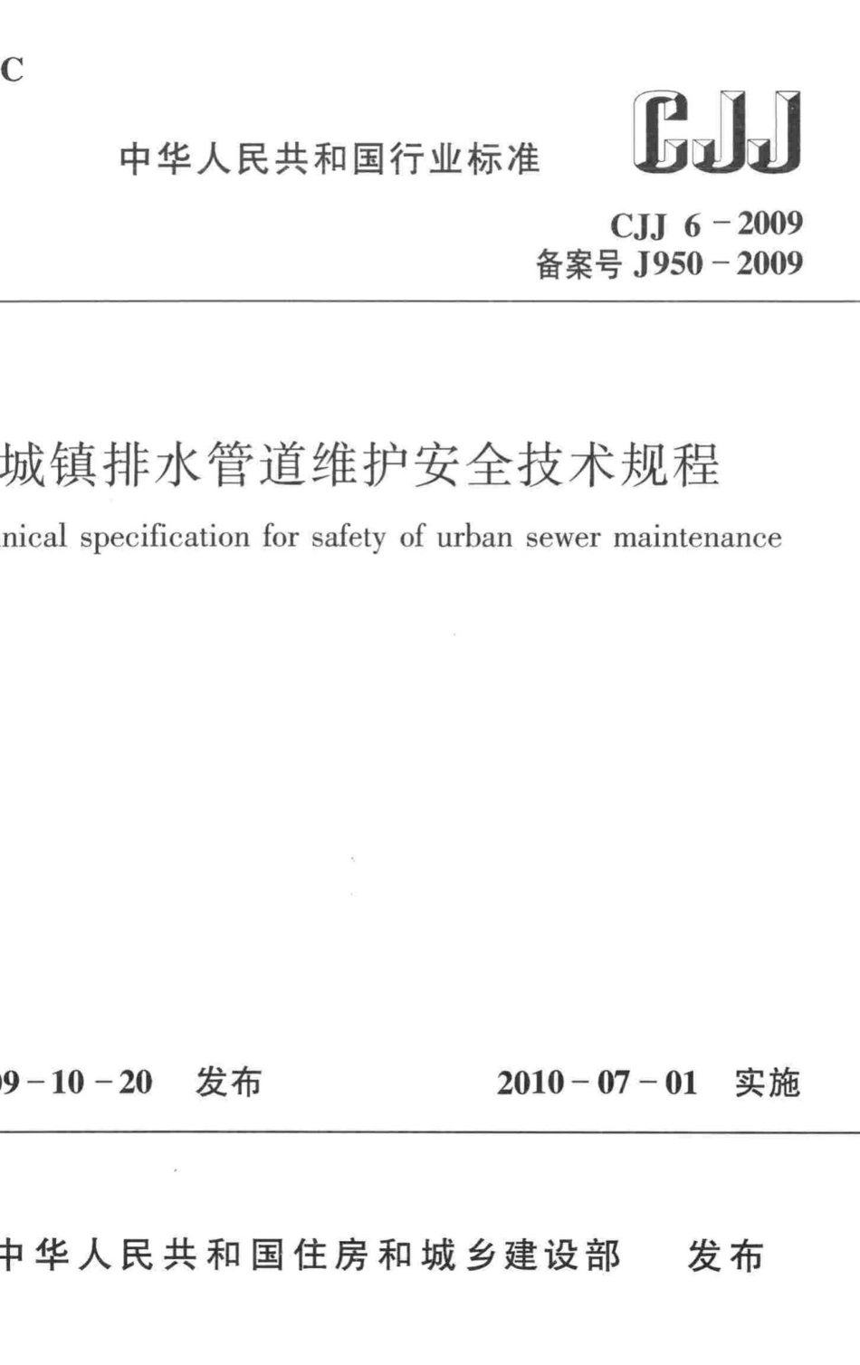 CJJ6-2009：城镇排水管道维护安全技术规程.pdf_第1页