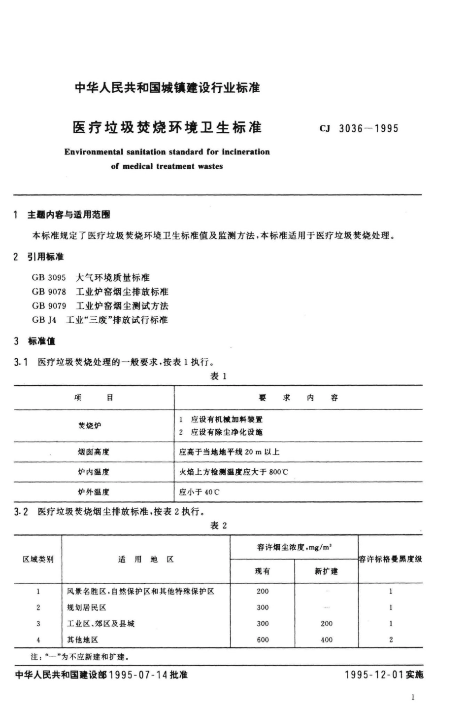 CJ3036-1995：医疗垃圾焚烧环境卫生标准.pdf_第2页