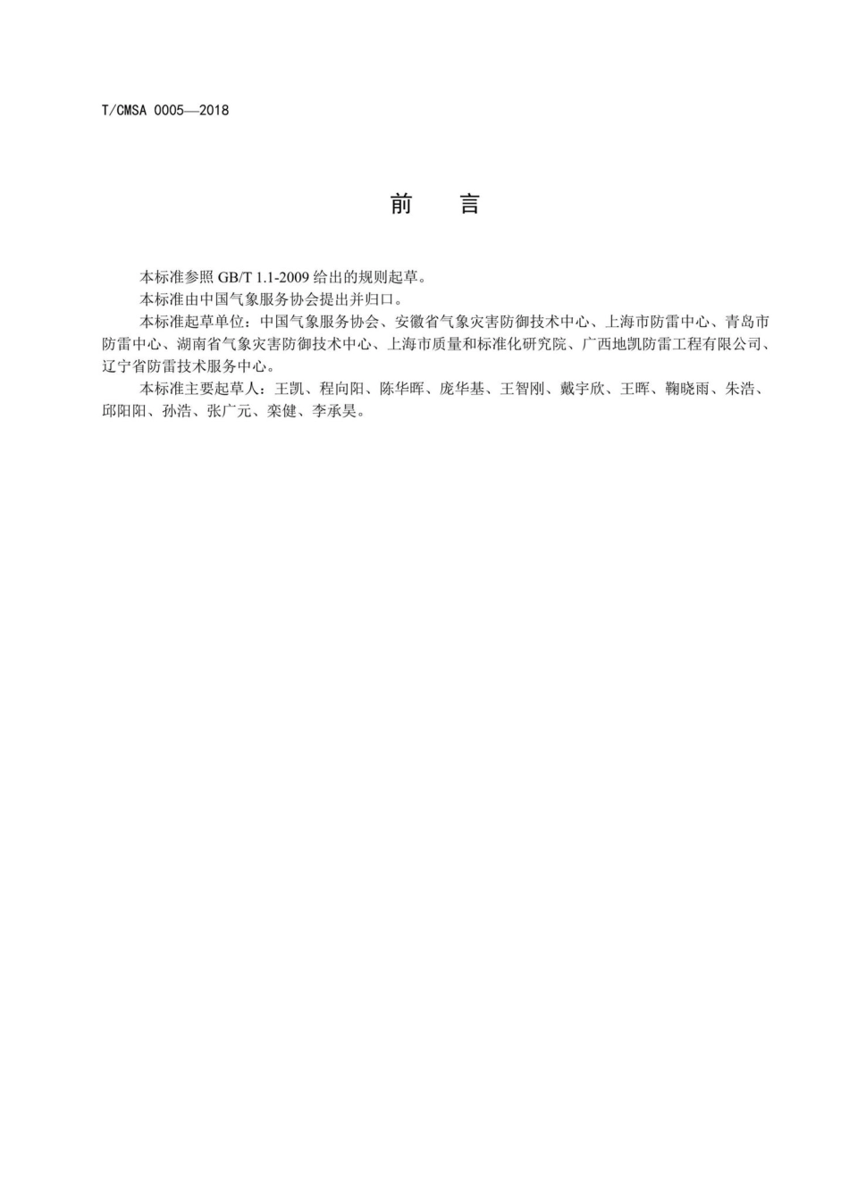 CMSA0005-2018：防雷工程企业信用评价规范.pdf_第3页
