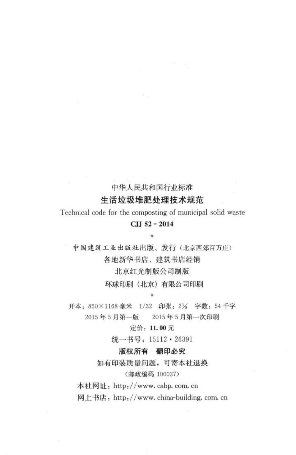 CJJ52-2014：生活垃圾堆肥处理技术规范.pdf_第3页