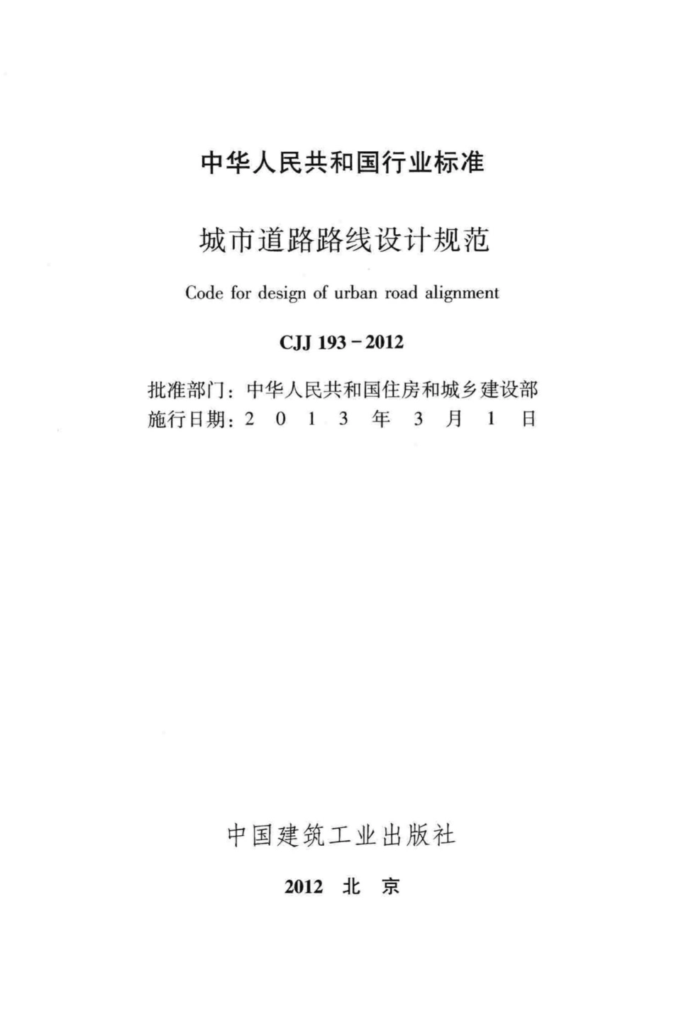 CJJ193-2012：城市道路路线设计规范.pdf_第2页