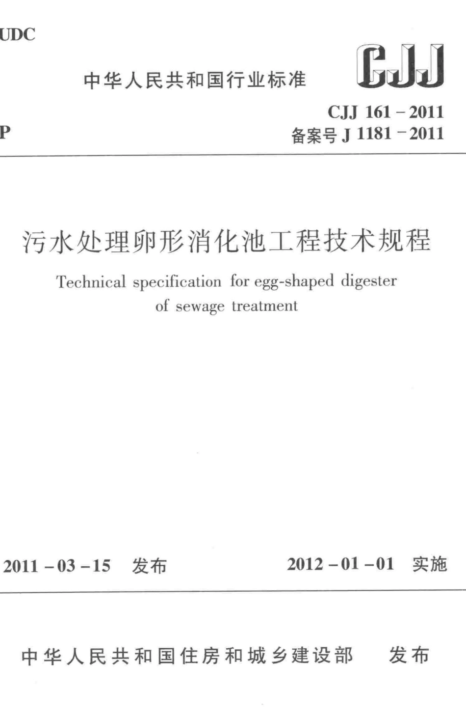 CJJ161-2011：污水处理卵形消化池工程技术规程.pdf_第1页