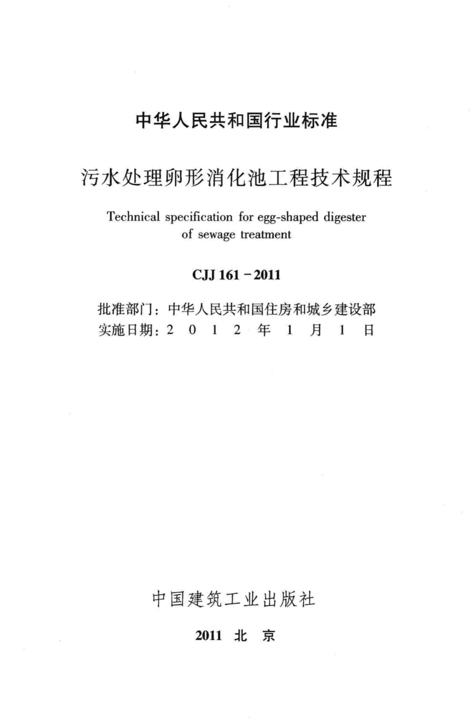 CJJ161-2011：污水处理卵形消化池工程技术规程.pdf_第2页