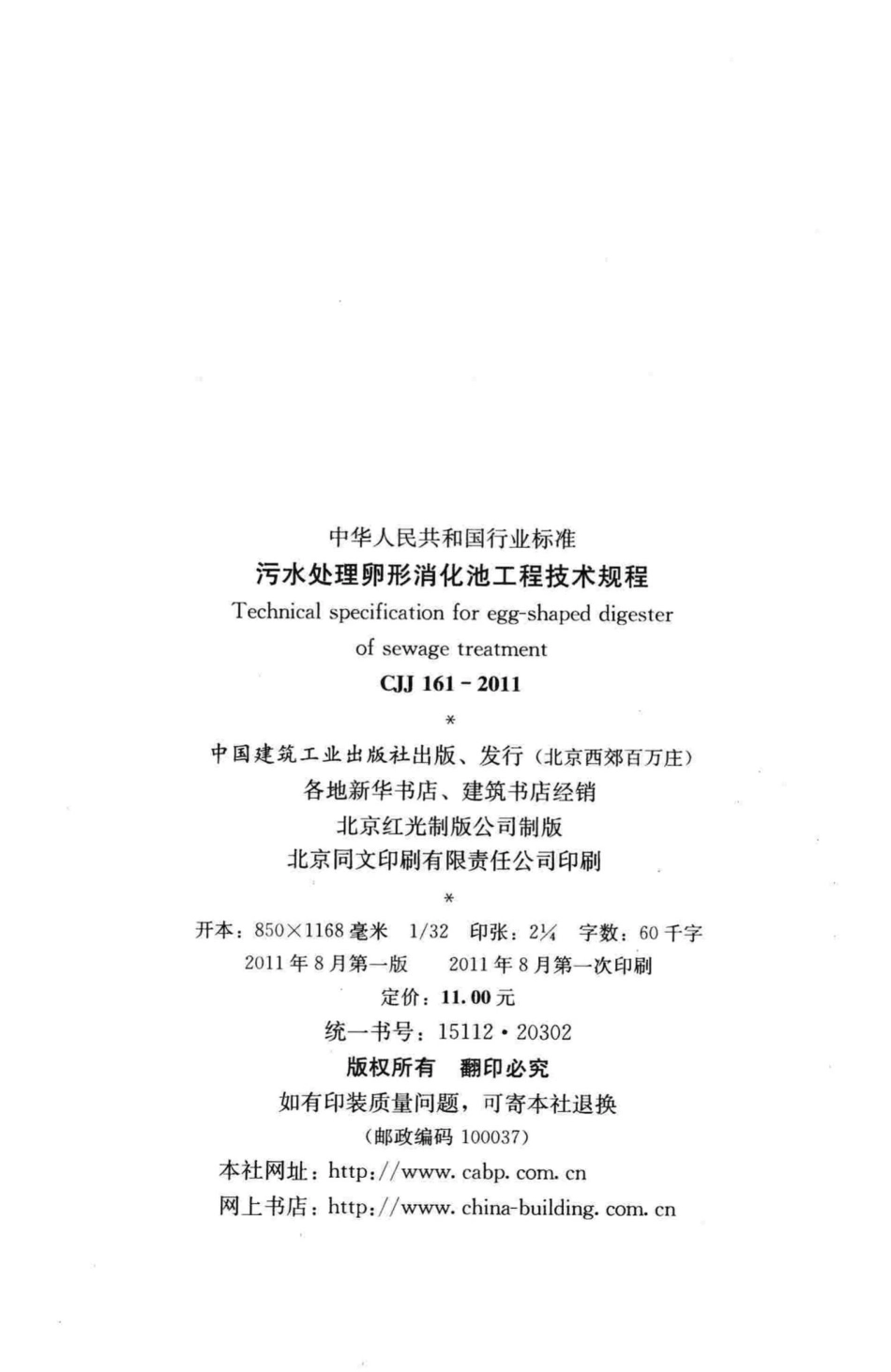 CJJ161-2011：污水处理卵形消化池工程技术规程.pdf_第3页