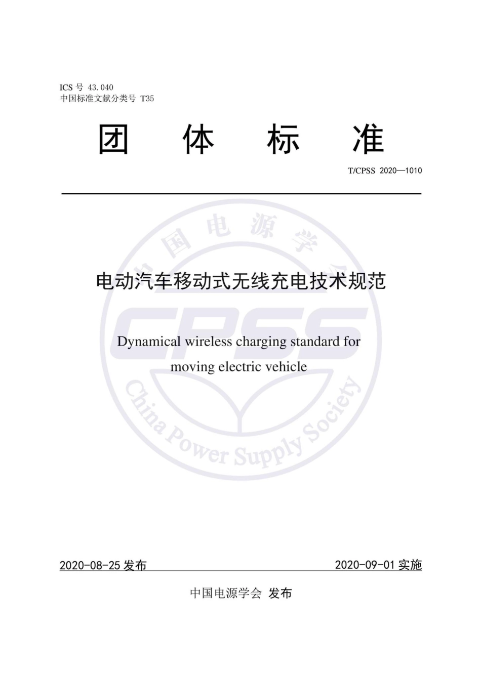 CPSS1010-2020：电动汽车移动式无线充电技术规范.pdf_第1页