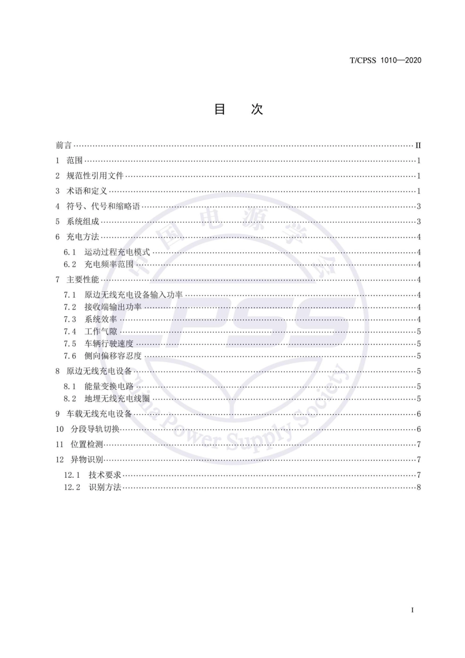 CPSS1010-2020：电动汽车移动式无线充电技术规范.pdf_第2页