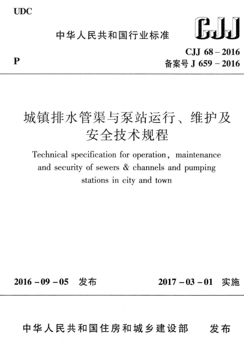 CJJ68-2016：城镇排水管渠与泵站运行、维护及安全技术规程.pdf_第1页