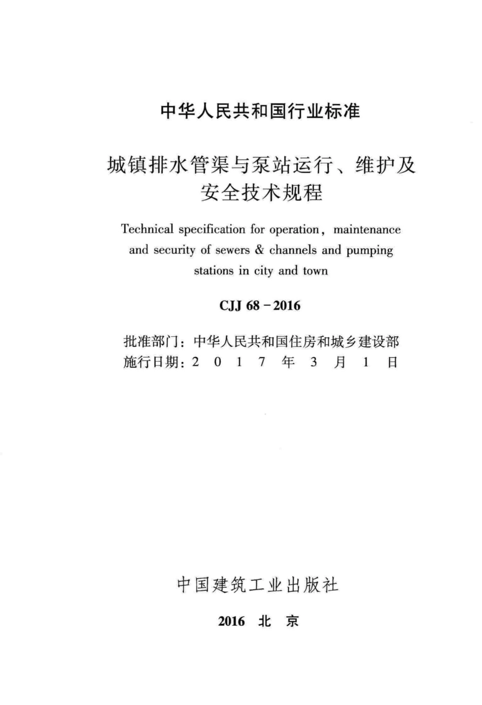 CJJ68-2016：城镇排水管渠与泵站运行、维护及安全技术规程.pdf_第2页