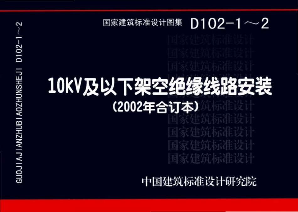 D102-1～2：10kV及以下架空绝缘线路安装（2002年合订本）.pdf_第1页