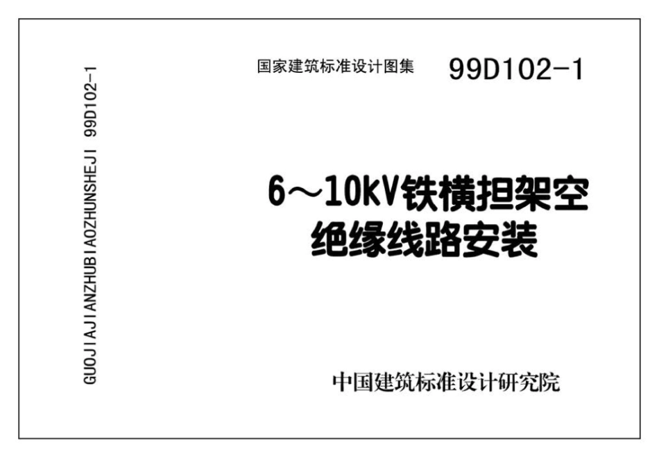 D102-1～2：10kV及以下架空绝缘线路安装（2002年合订本）.pdf_第3页