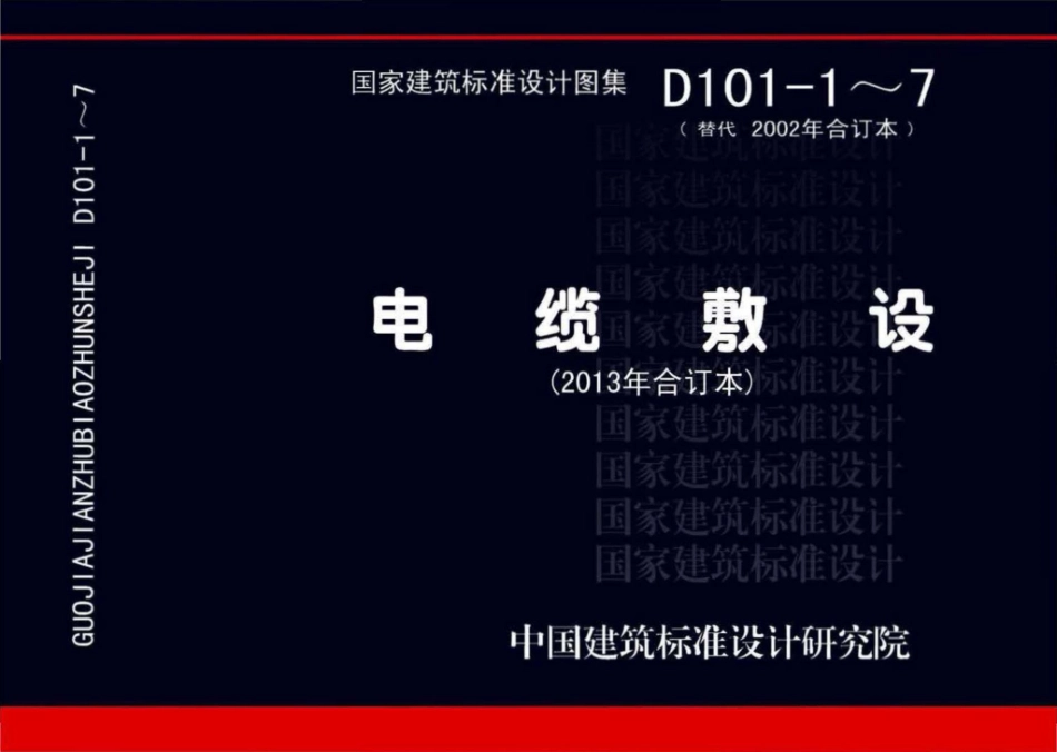 D101-1～7：电缆敷设（2013年合订本）.pdf_第1页