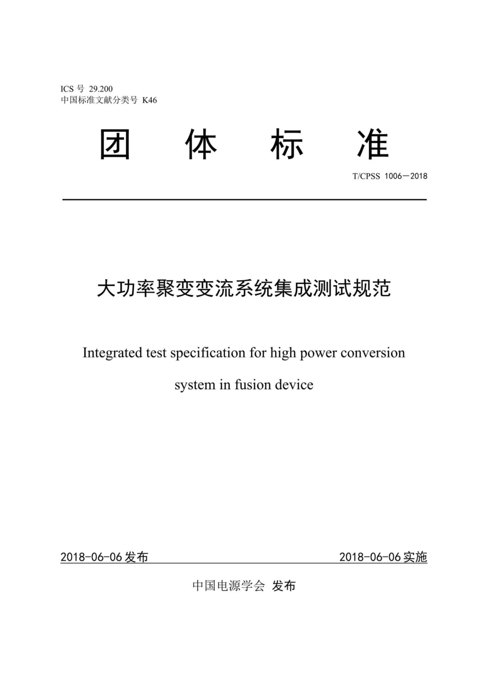 CPSS1006-2018：大功率聚变变流系统集成测试规范.pdf_第1页