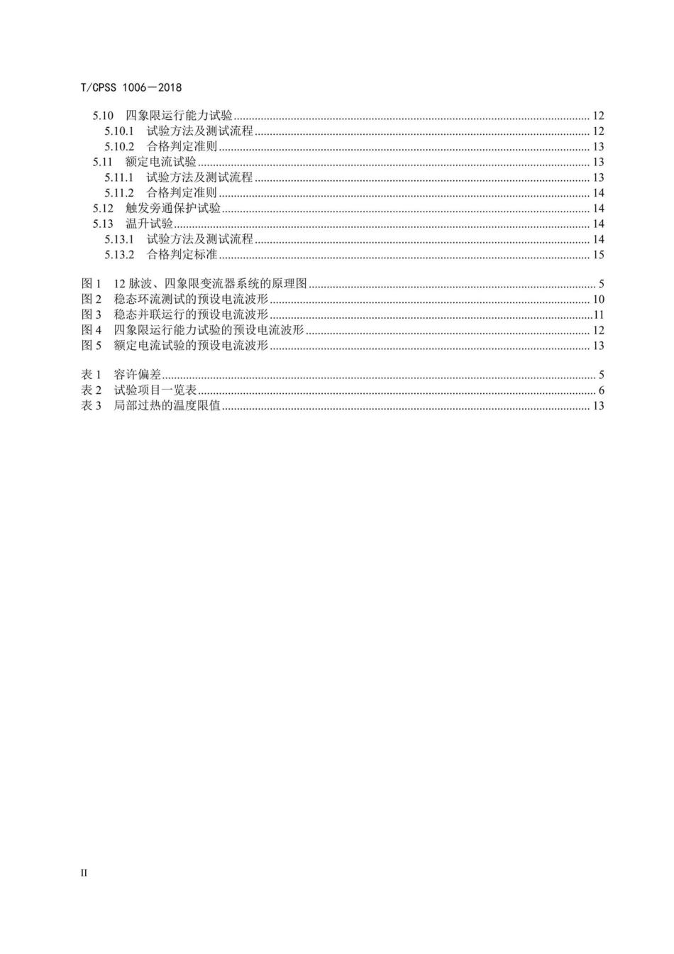 CPSS1006-2018：大功率聚变变流系统集成测试规范.pdf_第3页