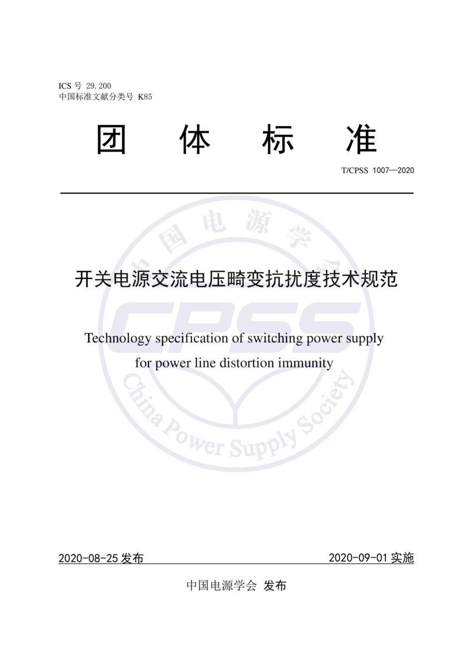 CPSS1007-2020：开关电源交流电压畸变抗扰度技术规范.pdf_第1页