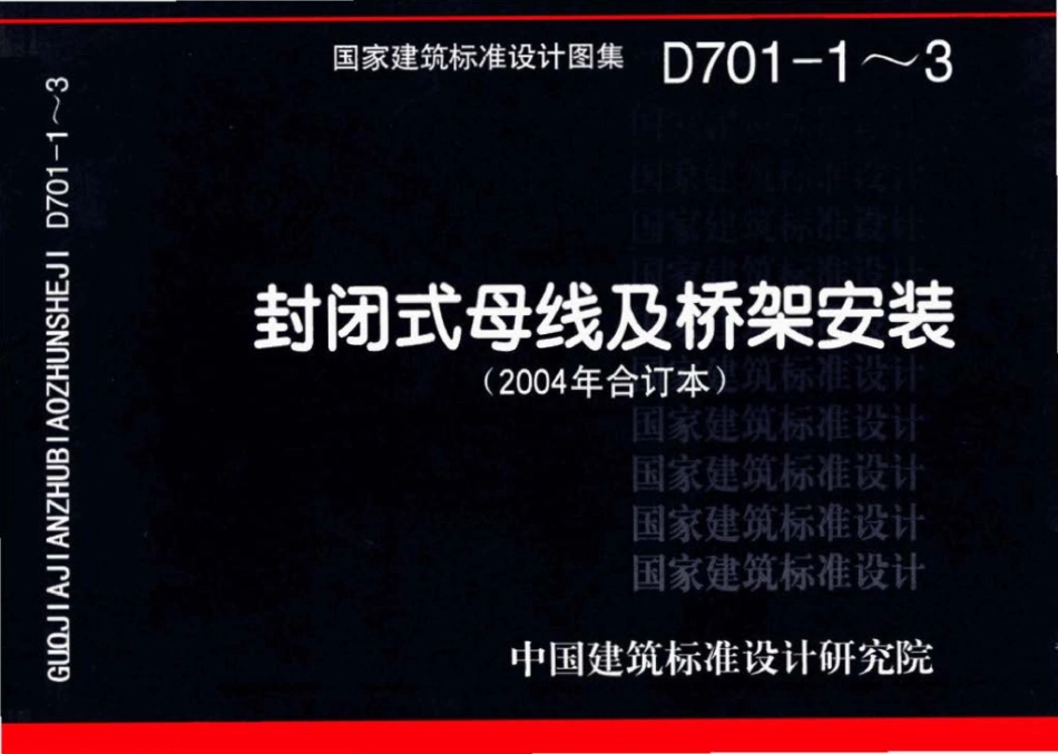 D701-1～3：封闭式母线及桥架安装（2004年合订本）.pdf_第1页