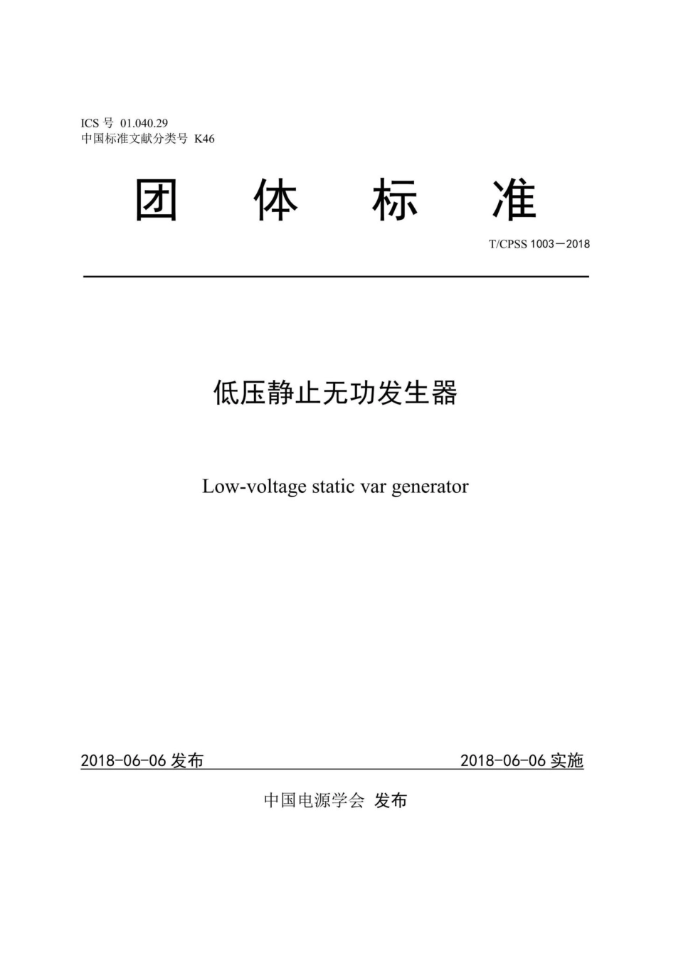CPSS1003-2018：低压静止无功发生器.pdf_第1页