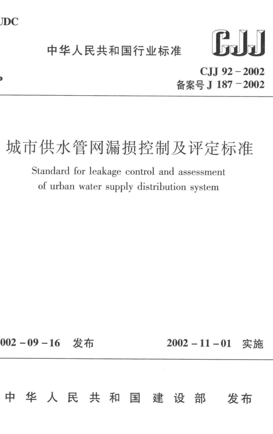 CJJ92-2002：城市供水管网漏损控制及评定标准.pdf_第1页