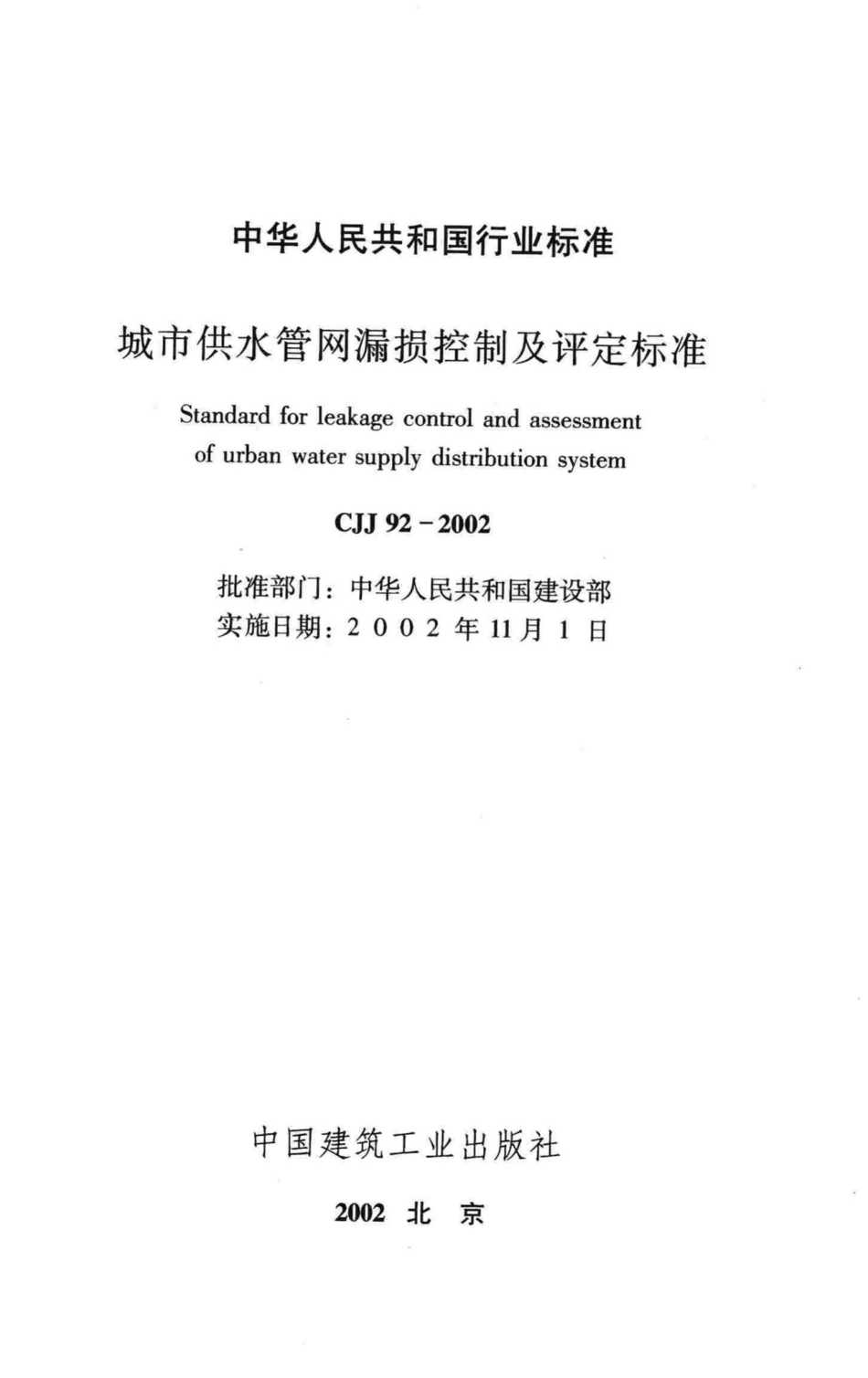 CJJ92-2002：城市供水管网漏损控制及评定标准.pdf_第2页