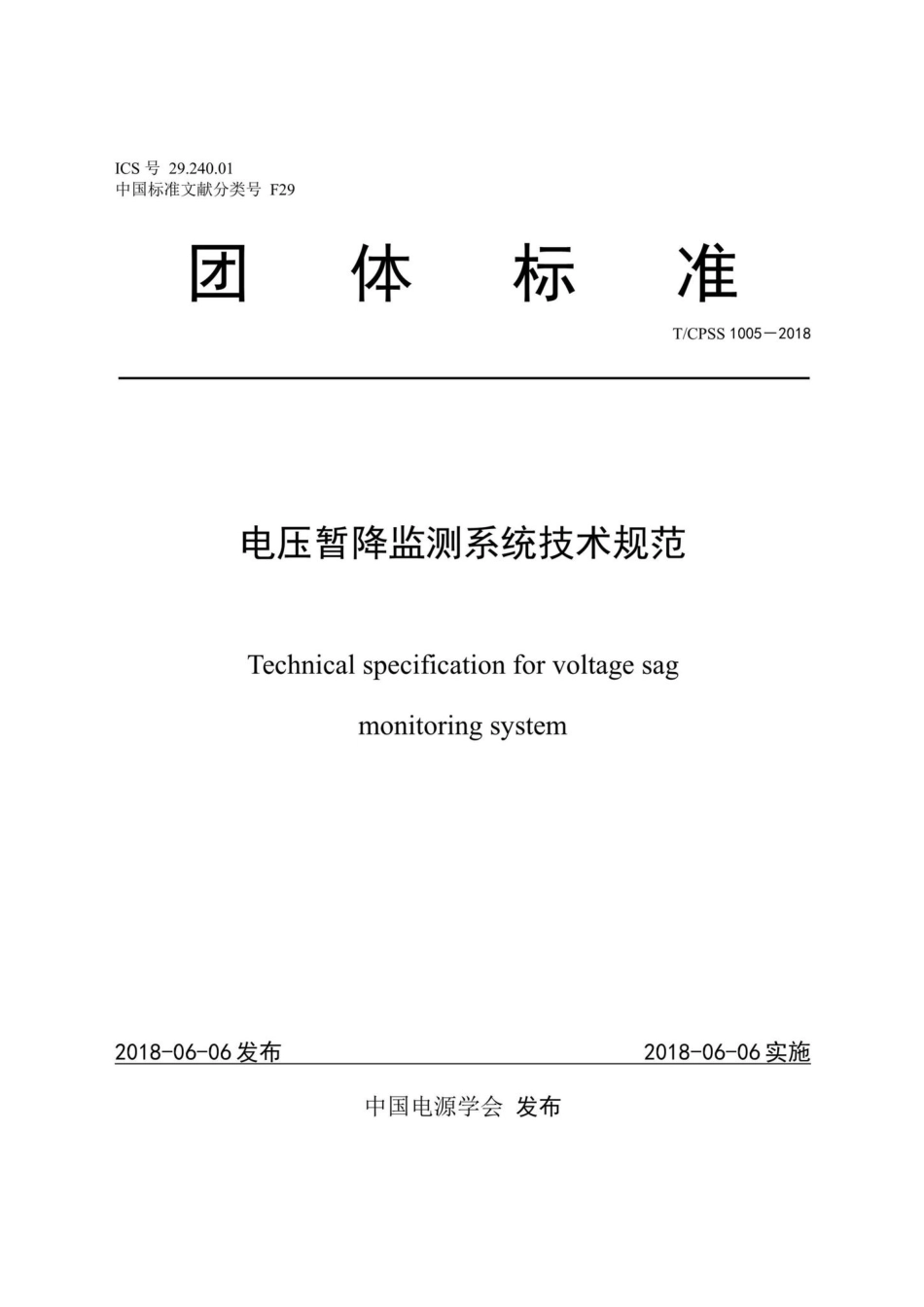 CPSS1005-2018：电压暂降监测系统技术规范.pdf_第1页