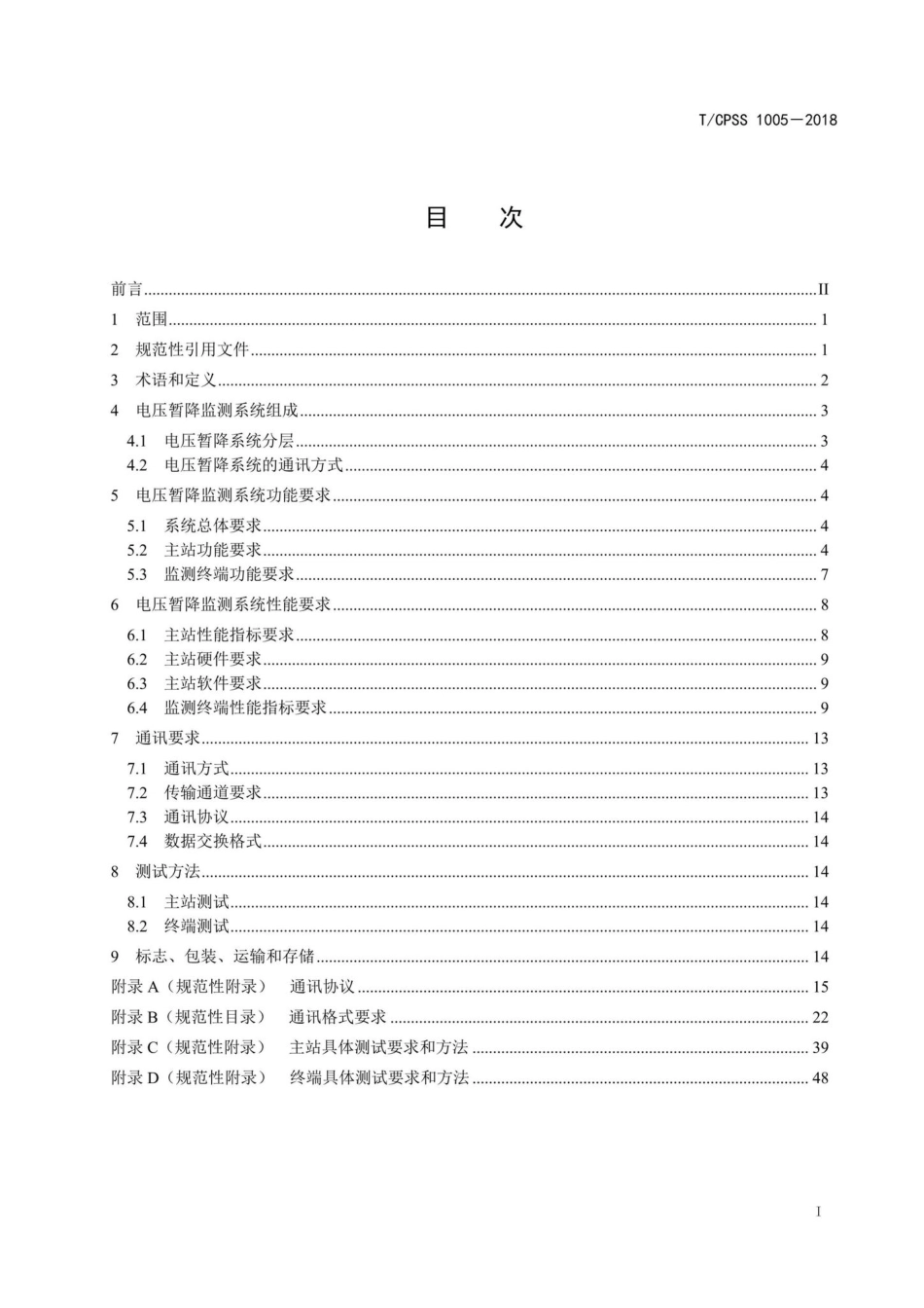 CPSS1005-2018：电压暂降监测系统技术规范.pdf_第2页