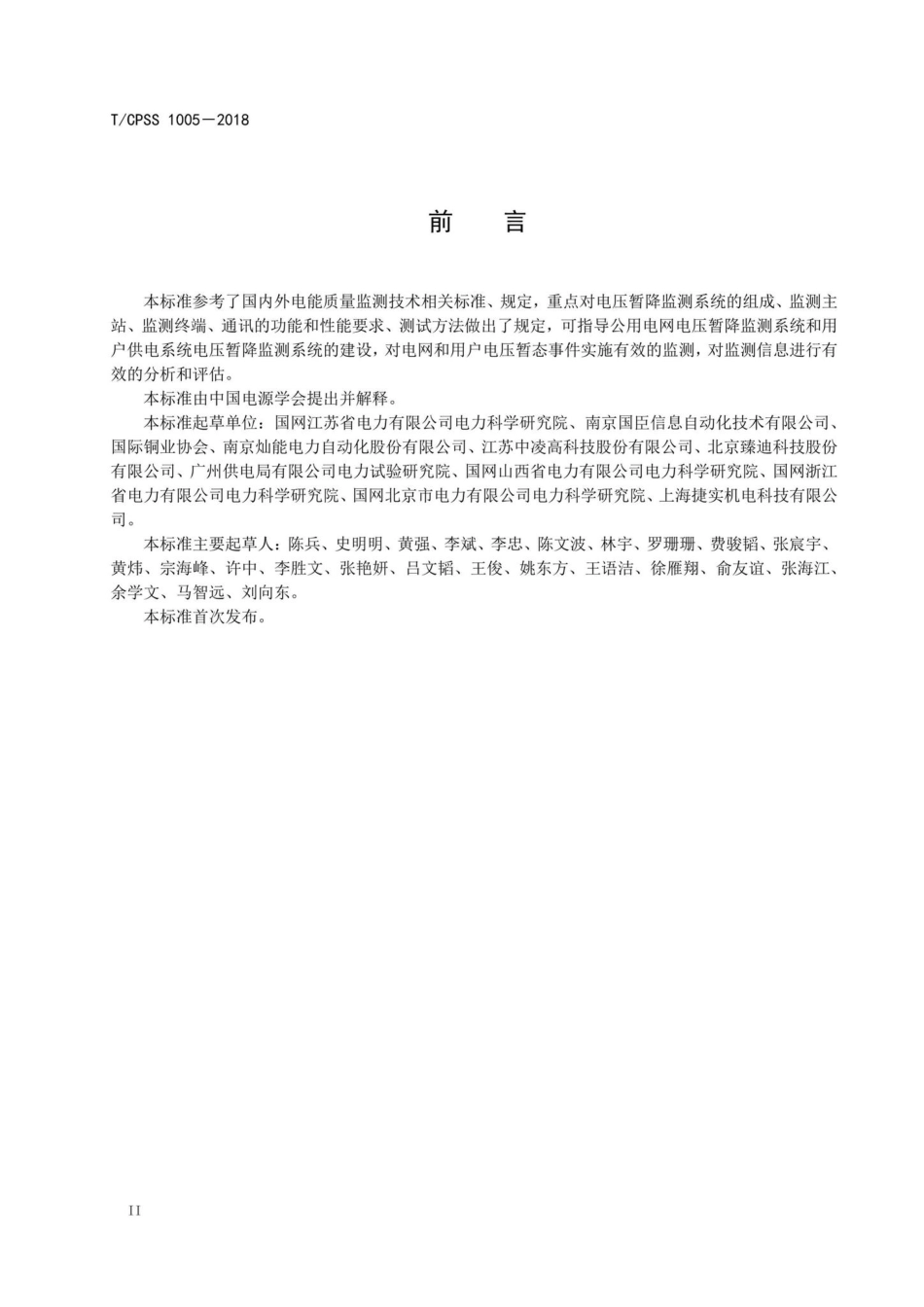 CPSS1005-2018：电压暂降监测系统技术规范.pdf_第3页