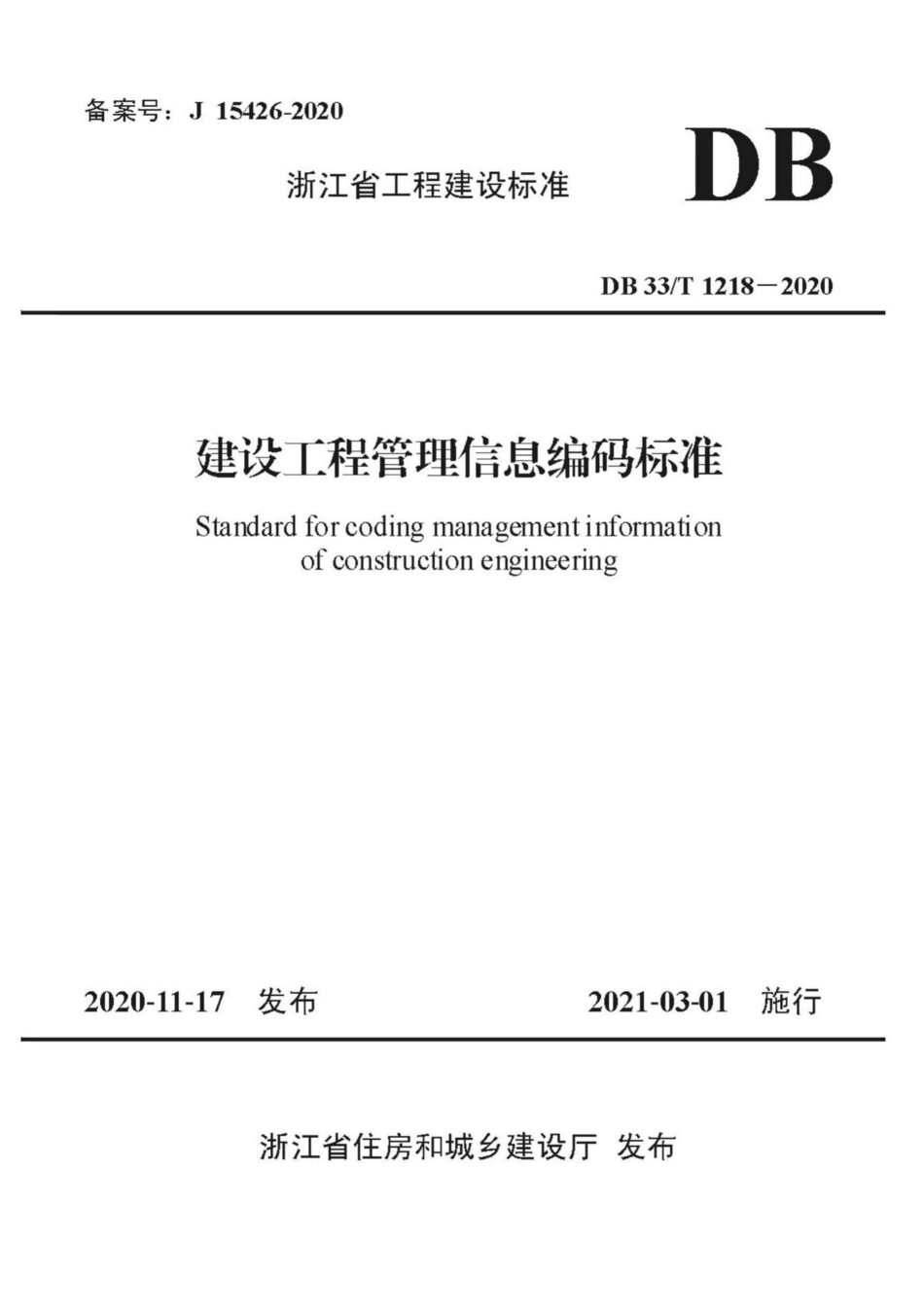 DB33-T1218-2020：建设工程管理信息编码标准.pdf_第1页