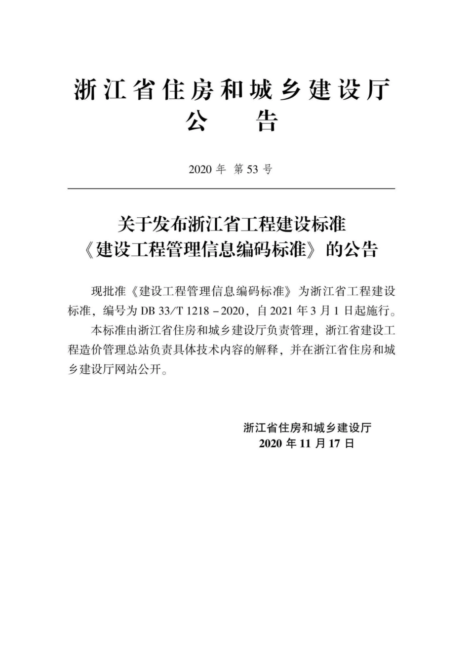 DB33-T1218-2020：建设工程管理信息编码标准.pdf_第2页