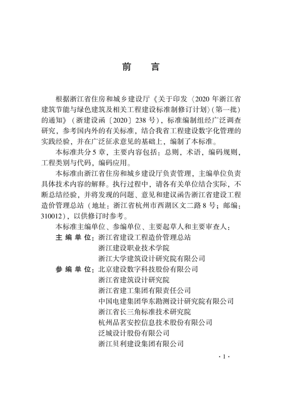 DB33-T1218-2020：建设工程管理信息编码标准.pdf_第3页