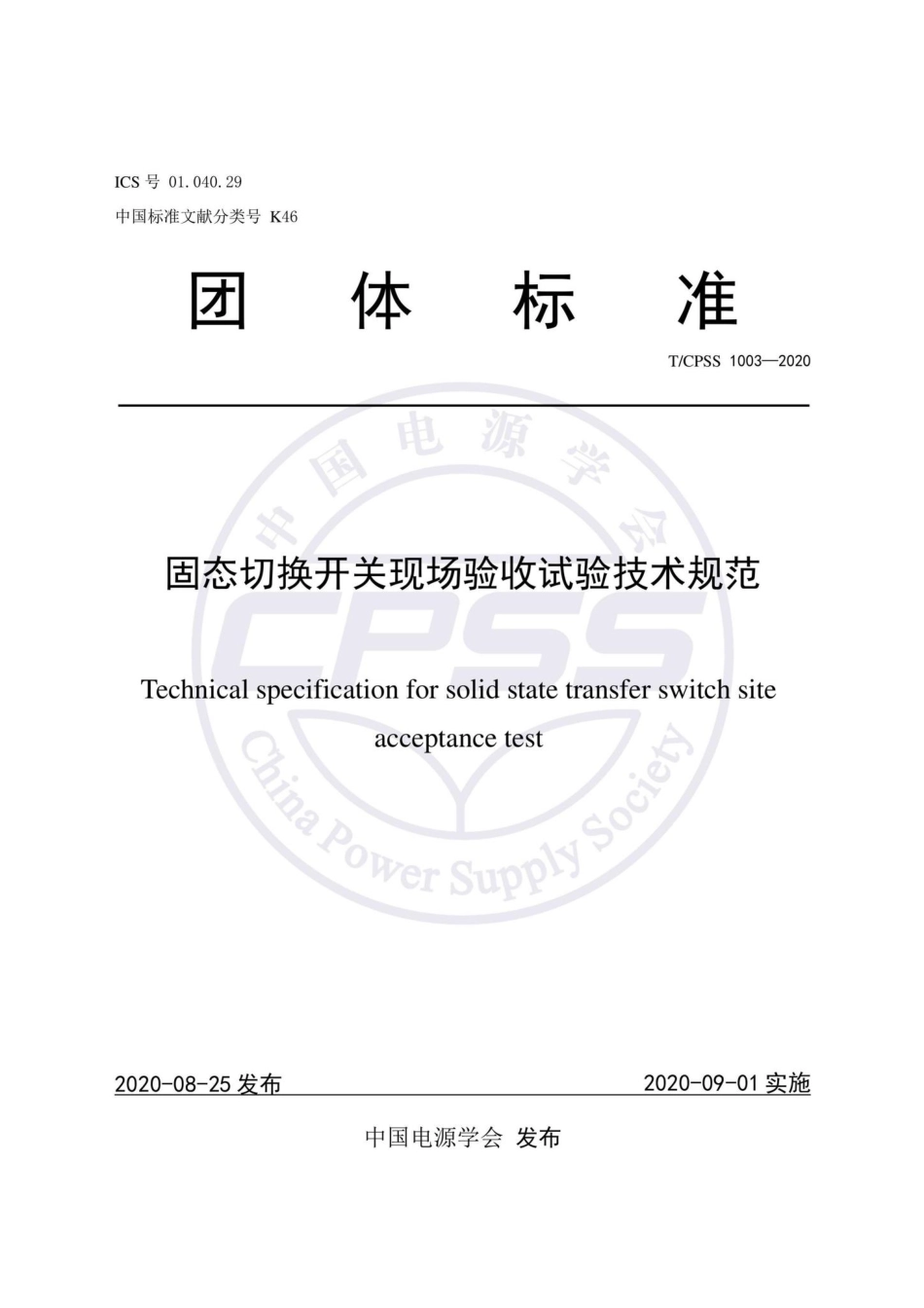 CPSS1003-2020：固态切换开关现场验收试验技术规范.pdf_第1页
