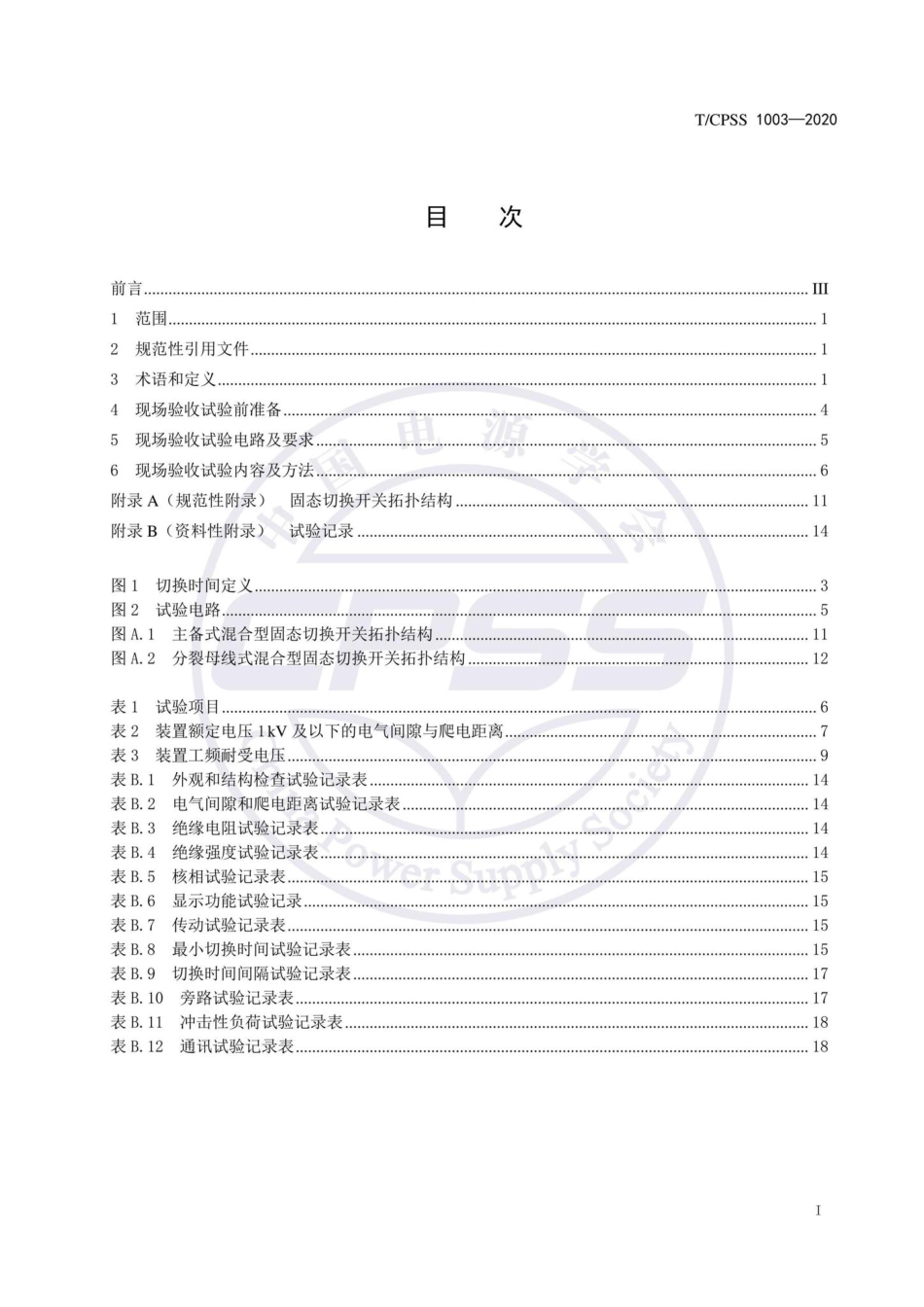 CPSS1003-2020：固态切换开关现场验收试验技术规范.pdf_第2页